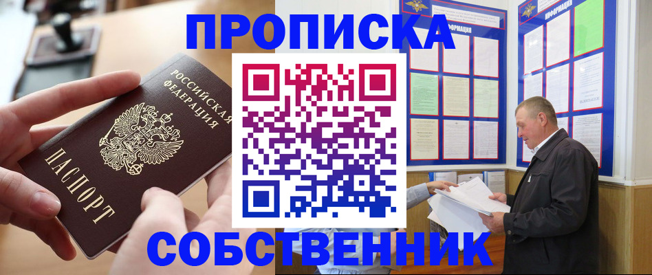 временная регистрация для всех в Асино