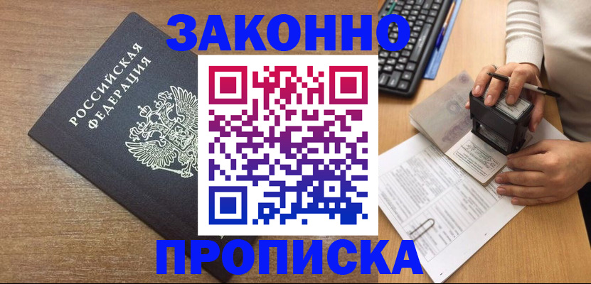 временная прописка в Асино