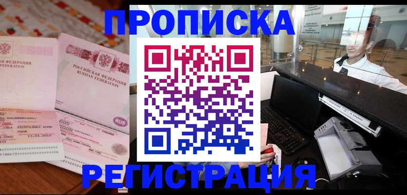 временная регистрация законно в Асино