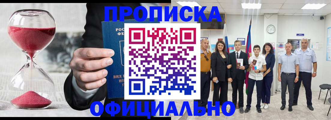 прописка гарантия в Асино